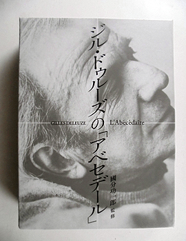 ジル・ドゥルーズの「アベセデール」 <DVD>