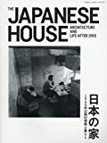新建築住宅特集2017年8月別冊 日本の家 1945年以降の建築と暮らし
