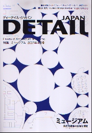 DETAIL JAPAN ディーテイル・ジャパン 2007年4月号 特集 ミュージアム