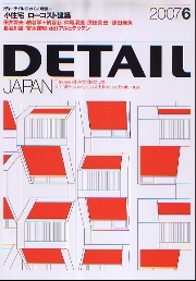 DETAIL JAPAN ディーテイル・ジャパン 2007年6月号 特集 小住宅／ローコスト建築 