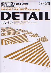 DETAIL JAPAN ディーテイル・ジャパン 2007年9月号 コンクリート・レンガ・石を使った建築／光とともにある家