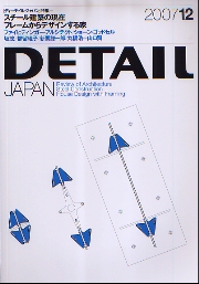DETAIL JAPAN ディーテイル・ジャパン 2007年12月号 スチール建築の現在／フレームからデザインする家