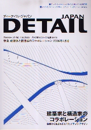 DETAIL JAPAN ディーテイル・ジャパン　2006年4月号 特集　建築家と構造家のコラボレーション