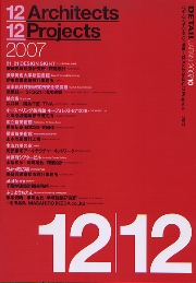 DETAIL JAPAN ディーテイル・ジャパン 2007年10月号 12 Architects 12 Projects-2007