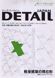 DETAIL JAPAN ディーテイル・ジャパン 2006年12月号 特集 軽量建築の現在形 