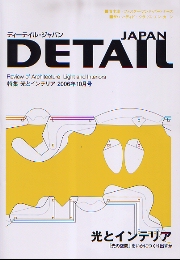 DETAIL JAPAN ディーテイル・ジャパン 2006年10月号 特集 光とインテリア