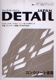 DETAIL JAPAN ディーテイル・ジャパン　2006年6月号 特集　コンクリート建築