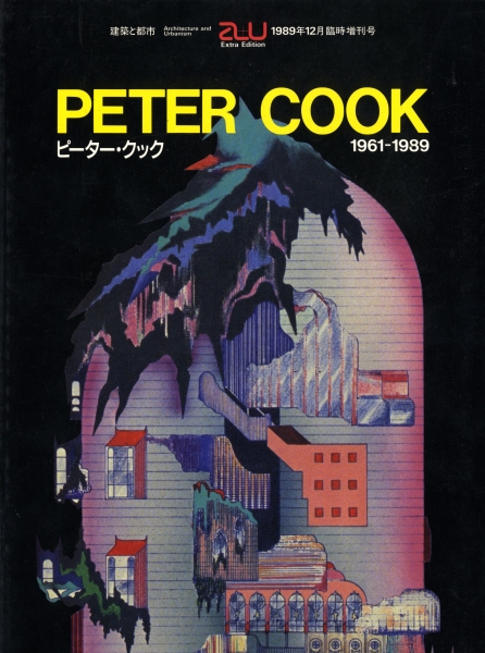 建築と都市 a+u 1989年12月臨時増刊号 ピーター・クック作品集 1961-1989