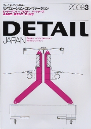 DETAIL JAPAN ディーテイル・ジャパン 2008年3月号 リノヴェーション／コンヴァージョン