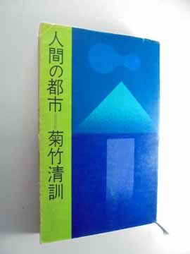 人間の都市 (1970年) (井上新書)