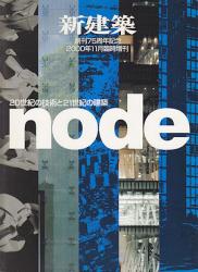  新建築臨時増刊 20世紀の技術と21世紀の建築 node