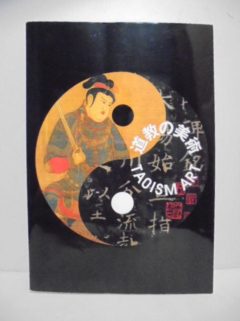 1708141 道教の美術 TAOISM ARTの商品詳細｜古本の買取＜京都・古書