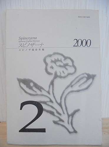スピノザーナ 第2号(2000)—スピノザ協会年報