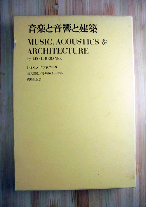 音楽と音響と建築 