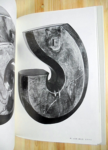 18513214 柳宗悦蒐集民芸大鑑〈第4巻〉漆・木・革・石・金・編組