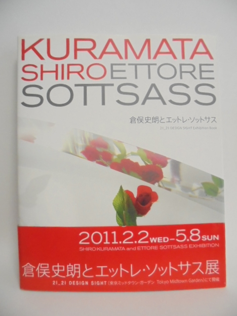 KURAMATA SHIRO and ETTOR　SOTTSASS 倉俣史朗とエットレ・ソットサス