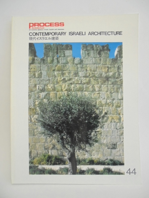 PROCESS Architecture 44 現代イスラエル建築　