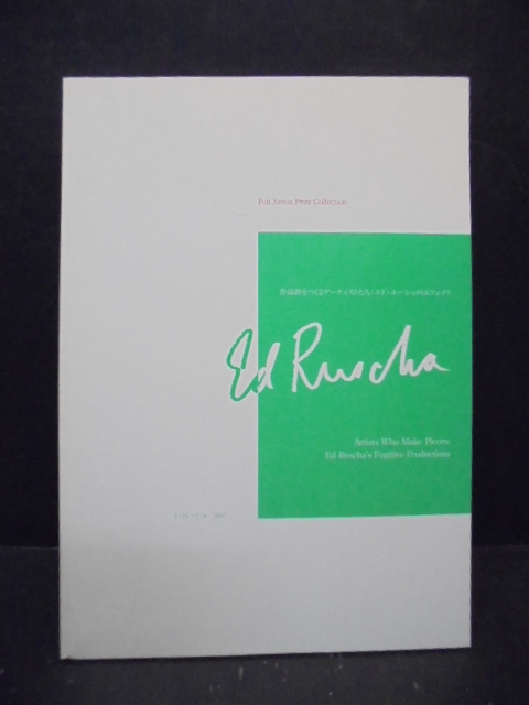 エド・ルーシェのエフェメラ： Ed Ruscha