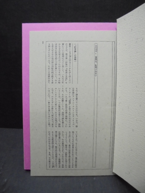 213281 記号論 :朝吹亮二 松浦寿輝｜古本の買取＜京都・古書ありま＞