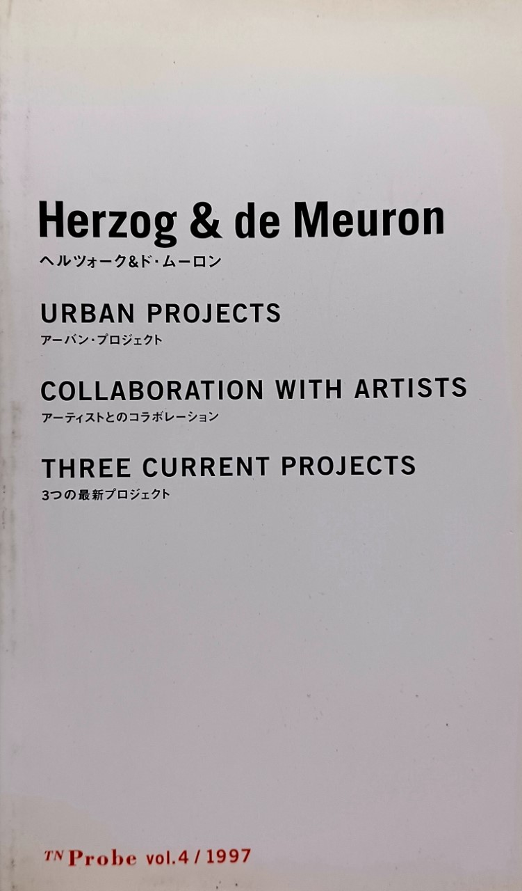 Herzog & de Meuron TN Probe vol.4　ヘルツォーク&ド・ムーロン展：知覚への探求