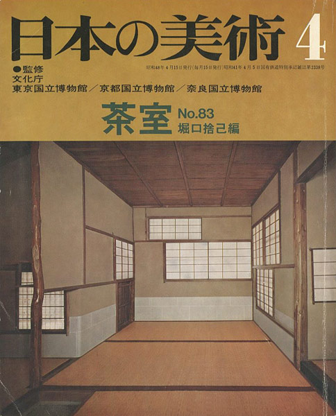 日本の美術 No 83 茶室 1973年 4月号　堀口捨己