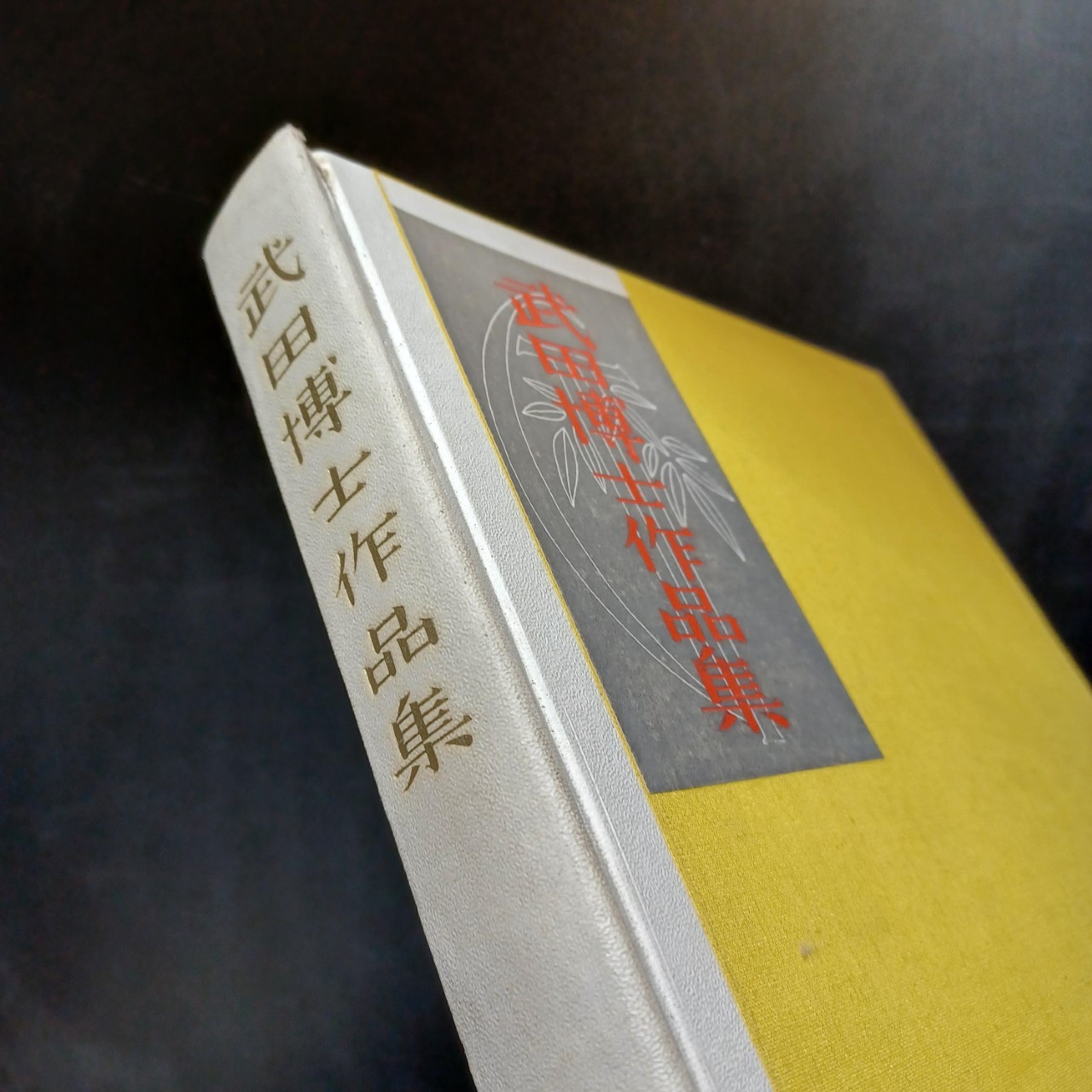 89222 武田博士作品集|古本の買取<京都・古書ありま>
