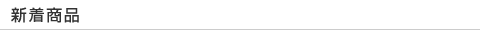 新着商品